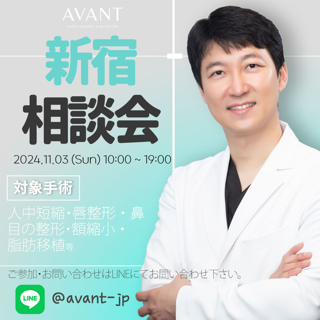 avant_2022's tweet photo. アバント美容外科
新宿相談会開催🙌🏻🤍 

●開催日：2024年11月3日(日)
●開催時間：10時~19時
●相談内容：人中短縮・唇整形・鼻整形・目の整形、えくぼ形成・顔脂肪吸引、顔脂肪移植・額縮小等 

仲介業者を通さずに準備する為、至らない点があるかと思いますが何卒ご理解いただければ幸いです🙇‍♀💦 

尚、ご予約はLINEにてお問い合わせ頂ければ順次対応させて頂きますが、対象外の方もいらっしゃいますのでご注意下さい‼️

■対象外の方
・一度相談会に参加れた方(当日キャンセルされた方も含む)
・来院カウンセリングをされた事がある方

中々渡韓するのが難しい方等にご案内できればと思いますので、何卒ご協力いただければ幸いです🙂‍↕️🙏🏻

⬛︎相談会のご予約：https://t.co/P8uhg7ZAFv

#韓国整形 #美容整形 #渡韓整形