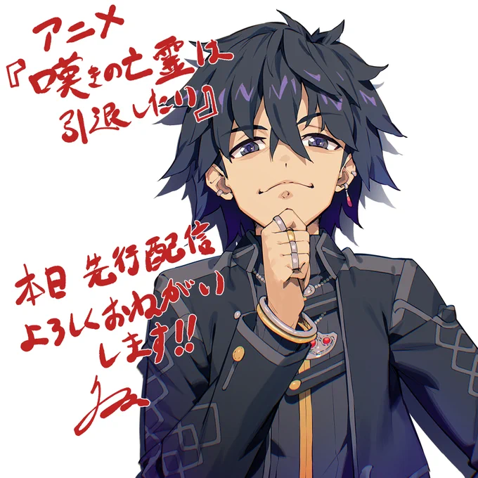 アニメ『嘆きの亡霊は引退したい』が本日ABEMA、Dアニメストアにて先行配信されます!ぜひ観ていただけると嬉しいです!! 