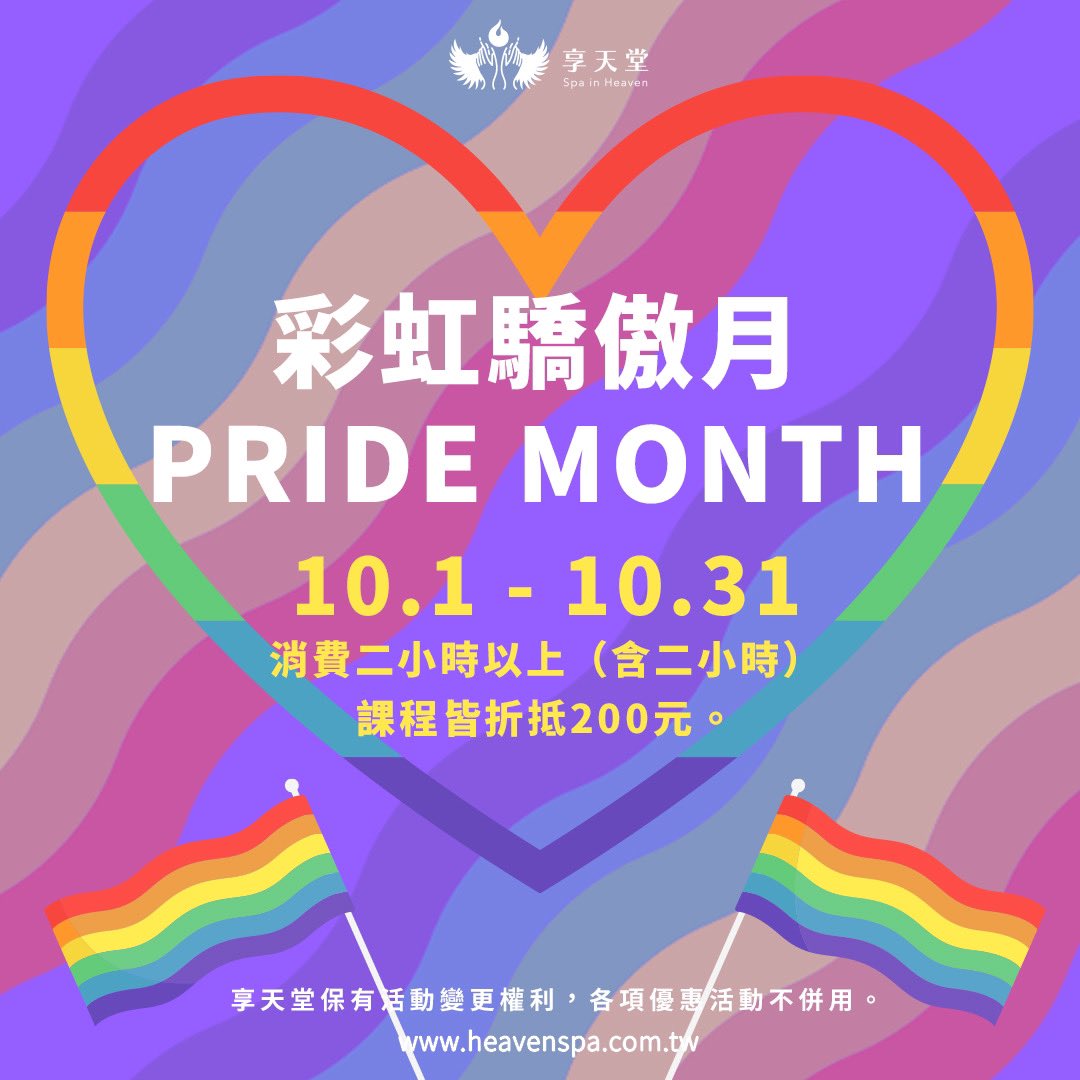 【彩虹驕傲月】
凡於10/1-10/31消費二小時以上課程，現金優惠200元。
立即預約：lin.ee/c2j90Le
#運動按摩 #中式指壓 #瑞典式油壓 #特色按摩 #龍筋按摩 #SPA #熱蠟除毛