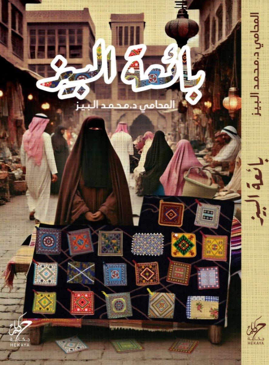 MnbrAlhilal's tweet photo. سعداء بالمشاركة في حفل تدشين كتاب ( بائعة البيز ) للمحامي د.محمد البيز @malbaiz في نورث 
 @northcoffeesa. https://t.co/9UPpblWrmR