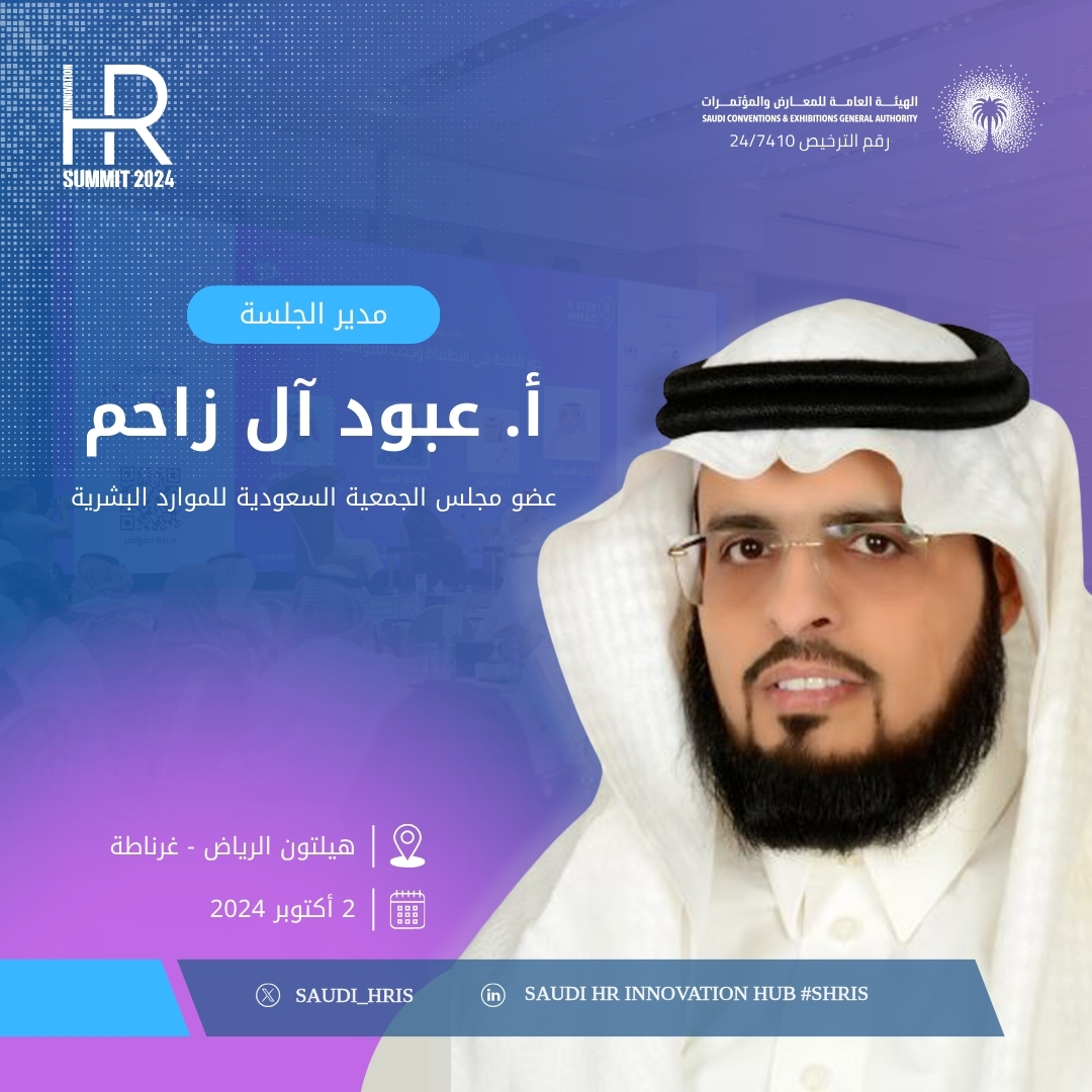 saudi_hris's tweet photo. نسعد بمشاركة أ. عبود آل زاحم، عضو مجلس الجمعية السعودية للموارد البشرية، في النسخة الخامسة من مؤتمرالابتكار في إدارة الموارد البشرية المصاحب لـ #معرض_خطوة_للتوظيف العاشر 2024، تحت شعار #من_الأفكار_إلى_التأثير
📍| فندق هيلتون الرياض - غرناطة
🗓️| 2 أكتوبر 2024م
#SHRIS
#الموارد_البشرية
#رؤية_السعودية_2030