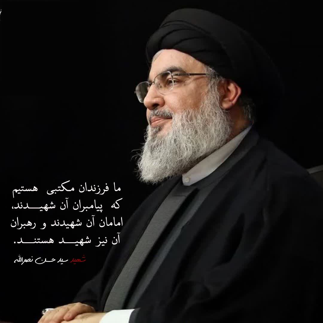 ما فرزندان مکتبی هستیم که ،پیامبران آن شهیدند ،امامان آن شهیدند ، و رهبران آن نیز شهید هستند.

#شهید_سید_حسن_نصرالله