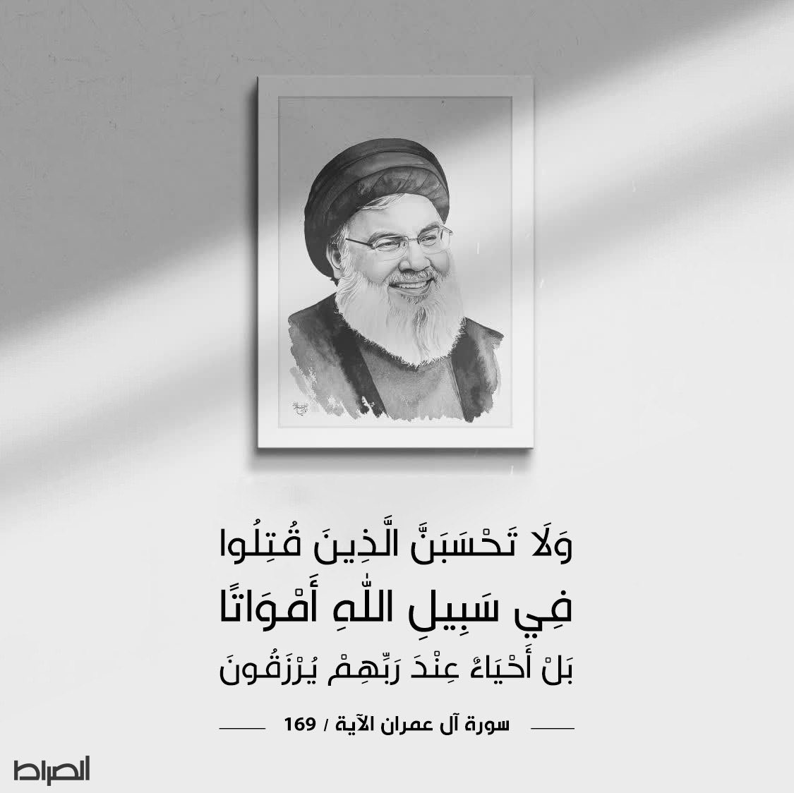 وَلَا تَحْسَبَنَّ الَّذِينَ قُتِلُوا فِي سَبِيلِ اللَّهِ أَمْوَاتًا بَلْ أَحْيَاءٌ عِنْدَ رَبِّهِمْ يُرْزَقُونَ
سورة آل عمران /الآية 169