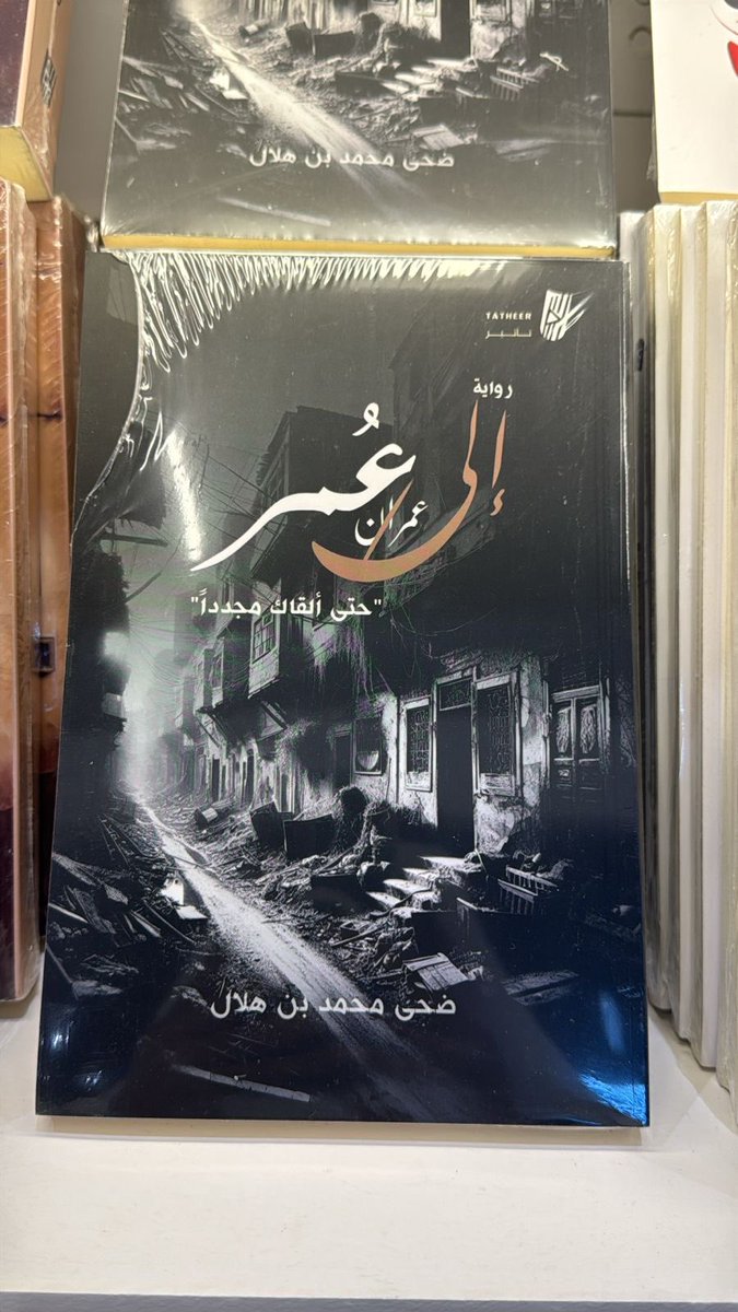 نسعد بلقائكم و استقبالكم
في #معرض_الرياض_الدولي_للكتاب_2024 
🚪جناح رقم : C-194
📍حرم جامعة الملك سعود 
⏱ 11 صباحاً - 12 منتصف الليل

تتوفر في المعرض حصرياً
أحدث إصدارات #تأثير_للنشر 

#الفصول_المشطوبة
#الأثر_الذي_يبقى
#إلى_عمر 

#اصنع_تأثيرك