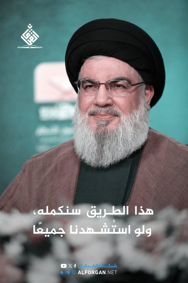 لأن نستشهد أحراراً وشُجعانا
فنحن خيرٌ ممـن يموت جبانا
#السيد_حسن_نصرالله