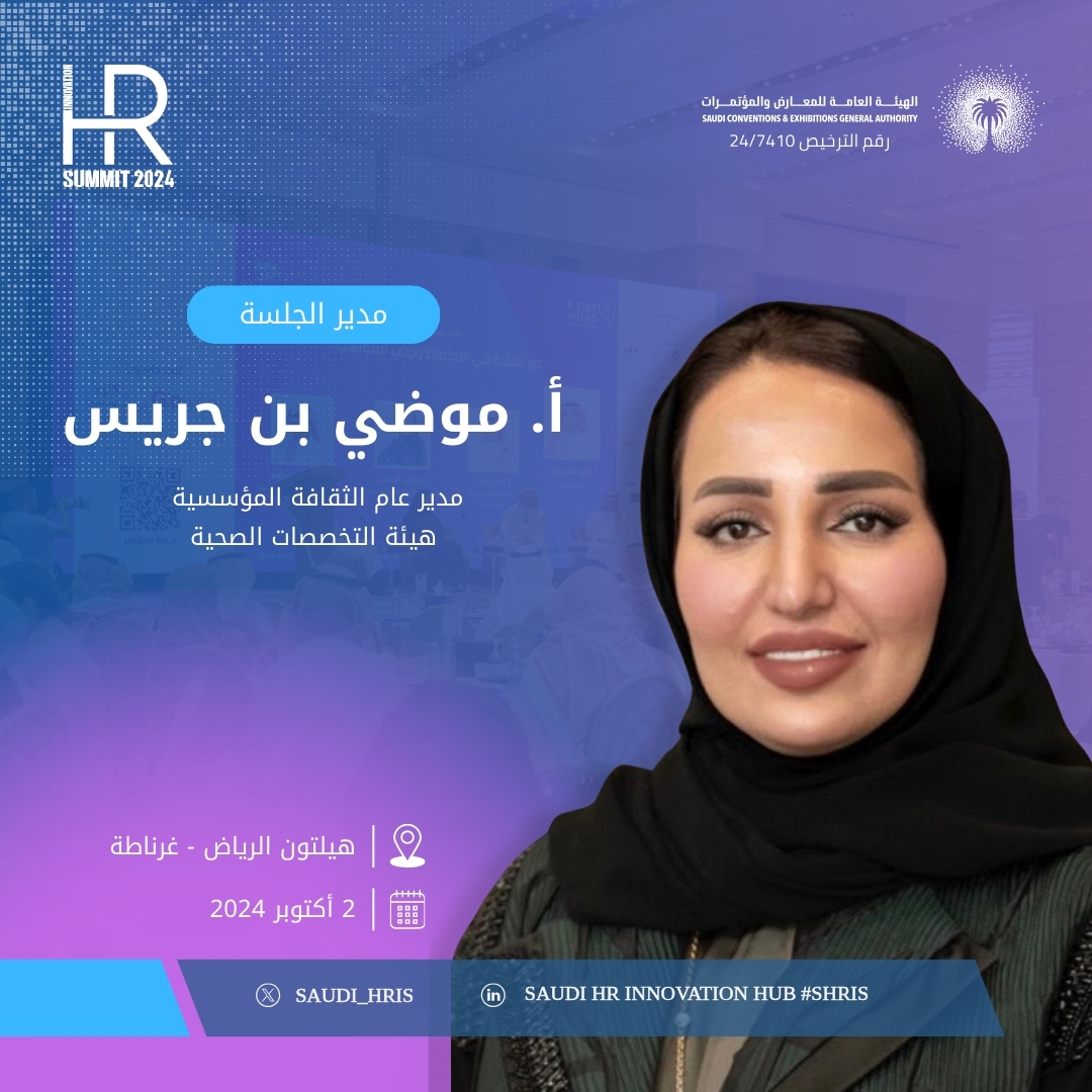 saudi_hris's tweet photo. نسعد بمشاركة أ. موضي بن جريس، مدير عام الثقافة المؤسسية في هيئة التخصصات الصحية، في النسخة الخامسة من مؤتمرالابتكار في إدارة الموارد البشرية المصاحب لـ #معرض_خطوة_للتوظيف العاشر 2024، تحت شعار #من_الأفكار_إلى_التأثير
📍| فندق هيلتون الرياض - غرناطة
🗓️| 2 أكتوبر 2024م
#SHRIS
#الموارد_البشرية
#رؤية_السعودية_2030