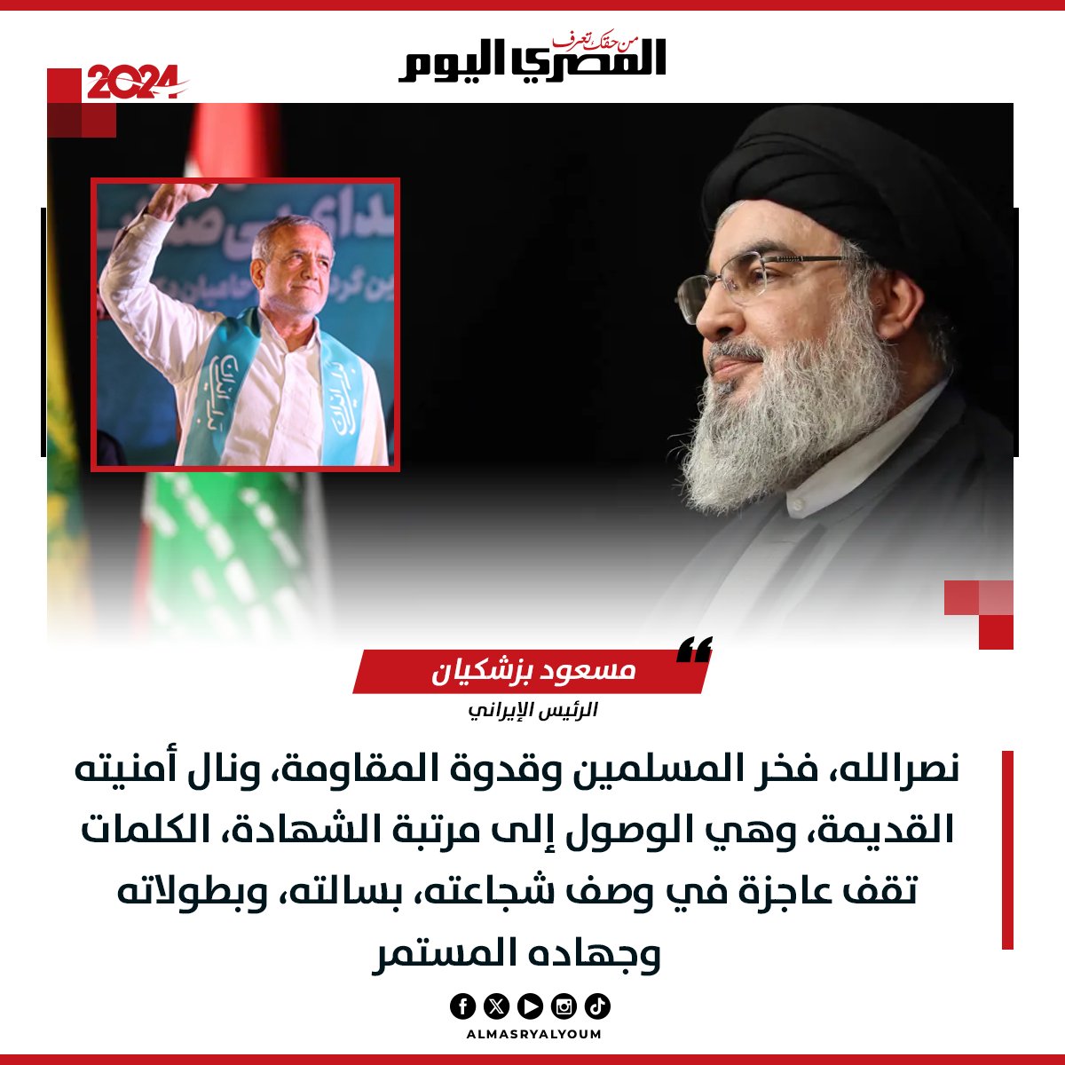الرئيس الإيراني: نصـ..ـرالله فخر المسلمين وقدوة المقـ..ـاومة، ونال أمنيته القديمة، وهي الوصول إلى مرتبة الشهادة