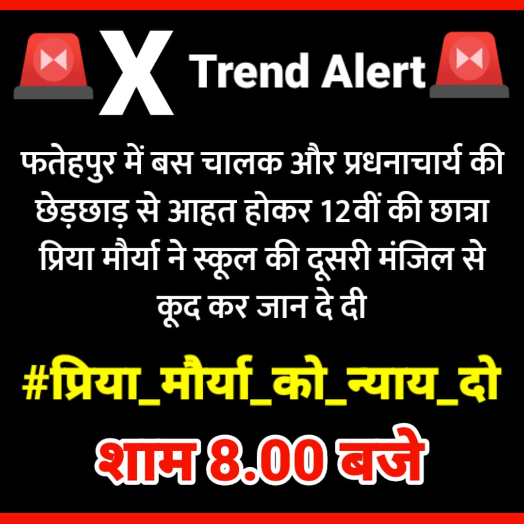 अपनी बहन बेटियों की रक्षा स्वयं करें क्योंकि यूपी में जंगलराज है,जहां राक्षसों की सरकार है.

प्रिंसिपल से लेकर ड्राइवर तक सभी राक्षस बने हुए हैं
तभी तो प्रिया मौर्या को प्रिंसिपल और ड्राइवर की छेड़छाड़,मारपीट की वजह से सुसाइड करना पड़ता है.
आइए मुहिम में साथ दीजिए🙏