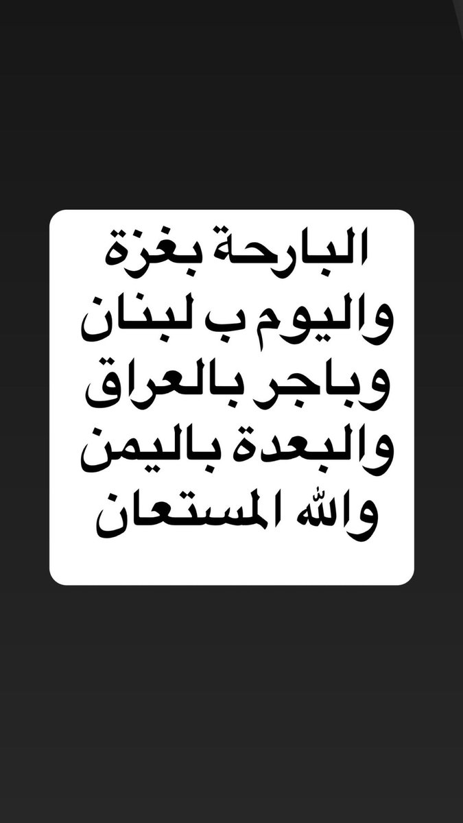 a96039's tweet photo. #غزة 
#لبنان 
#جنوب_لبنان 
#العراق 
#اليمن 
#نصر_الله https://t.co/Iwhv0TNy7U
