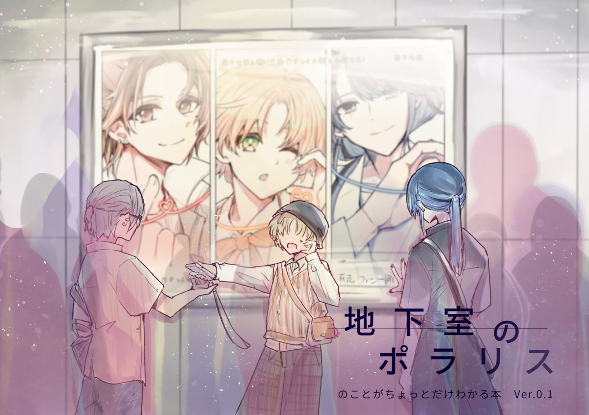 szk_cell's tweet image. 【地下室のポラリスのことがちょっとだけわかる本 Ver.0.1】（0/6）
#地下室のポラリス
 「向こうの次元のオタクが友人のためにつくった推しプレゼンブック」＋「それを実際に目にする本人たち」というていのミニ本です。 
ファン目線での彼ら＋生身の彼らがわかる構成のプレゼン資料！