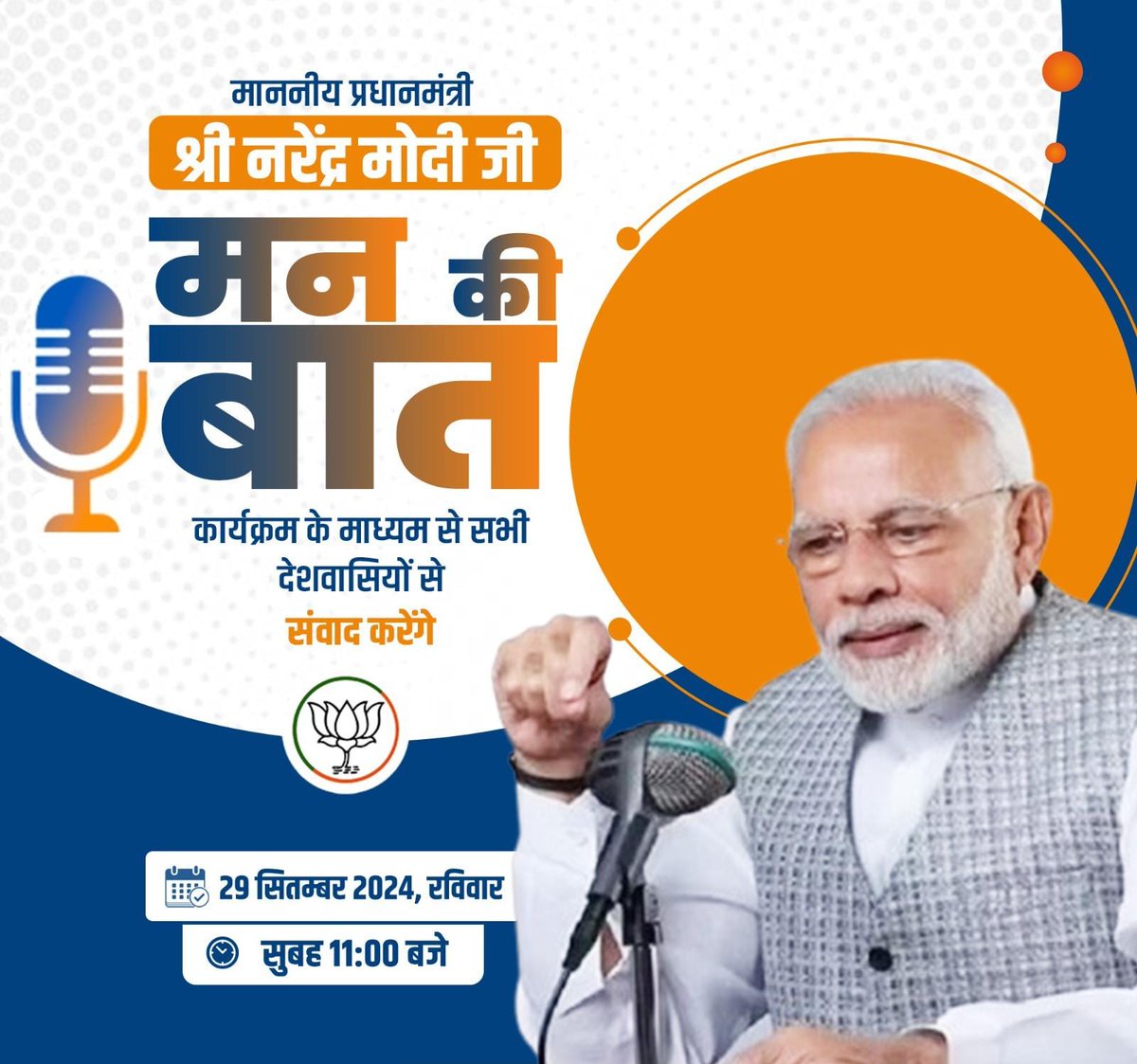प्रधानसेवक <a href="/NarendraModi/">Narendra Modi</a> जी कल 29 सितम्बर को 'मन की बात' कार्यक्रम के जरिये देशवासियों से जुड़ेंगे। इस दौरान वो देशभर से आए सुझावों और उपलब्धियों पर भी चर्चा करेंगे।

आप भी इस प्रेरणादायक कार्यक्रम को अपने परिवारजनों के साथ अवश्य सुनें।

#MannKiBaat
