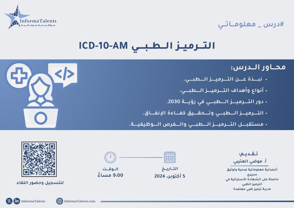 #درس_معلوماتي💡!

الترميز الطبي هو أساس دقة البيانات الصحية وتحسين الرعاية الصحية، هل ترغب أن تكون متميزًا في هذا المجال المتطور💥؟

انضم إلينا لتتعلم المزيد عن دور الترميز الطبي في تحسين جودة الرعاية الصحية وافتح آفاق جديدة في مسيرتك المهنية🤩!

مُلاحظة: يوجد شهادة حضور🌟