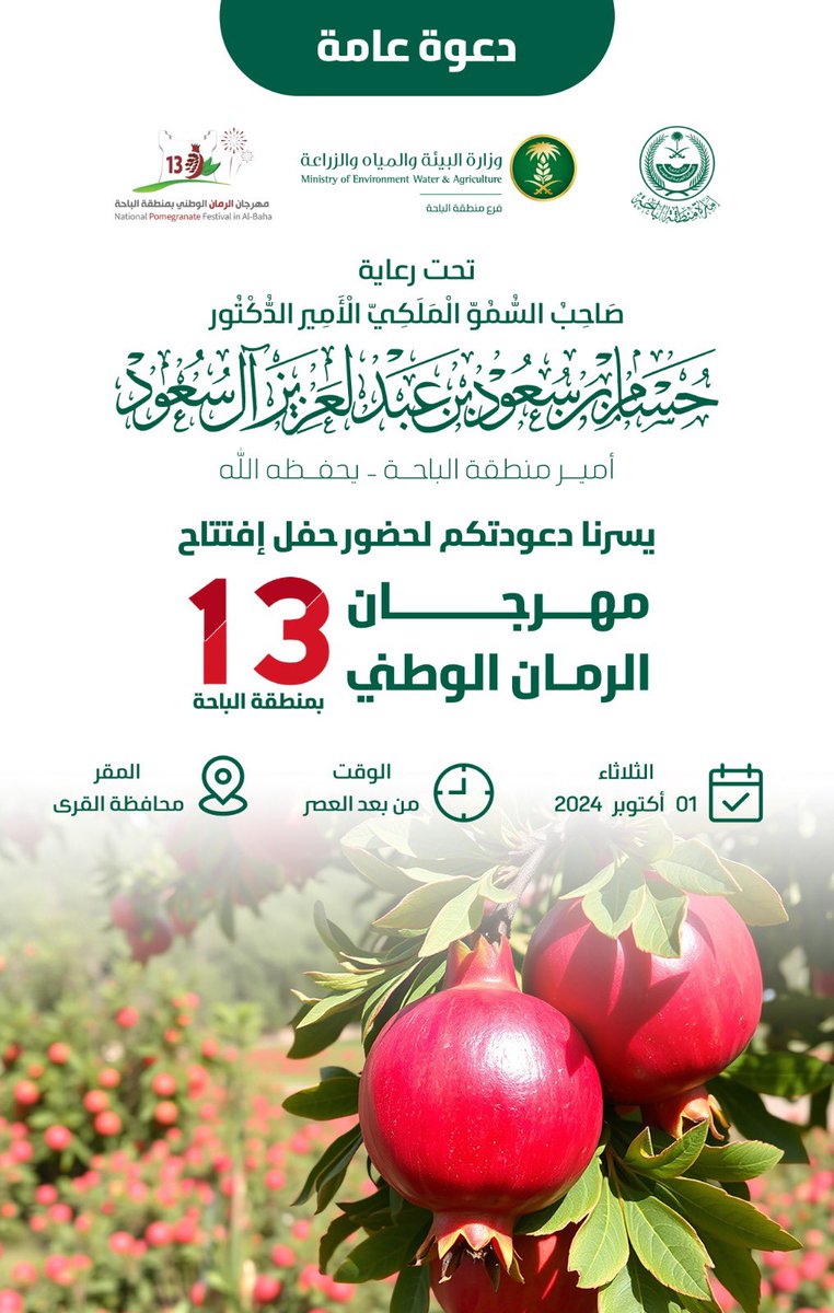 برعاية صاحب السمو الملكي
الأمير الدكتور #حسام_بن_سعود بن عبدالعزيز
أمير منطقة #الباحة 
يسر فرع وزارة البيئة والمياه والزراعة بمنطقة الباحة 
دعوتكم لحضور مهرجان الرمان الوطني الثالث عشر بمنطقة #الباحة ، لمدة خمسة أيام  .
🗓️ ابتداءً من يوم الثلاثاء 1 / 10 / 2024
⏱️ بعد صلاة العصر