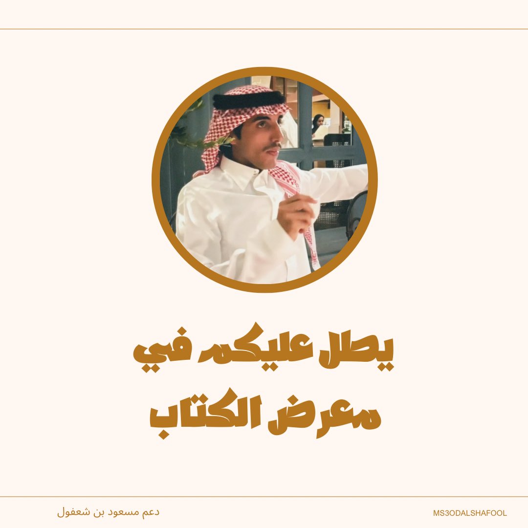 •
جيناكم ياهل الرياض والي حولها 
من جديد في معرض الكتاب تحديدا وجهتنا هالمره مع مسعود 
-
خلوكم معنا وتابعوا الحصريات 🤍🤩

#مسعود_بن_شعفول || <a href="/masoud_1001/">مسعود بن شعفول</a>