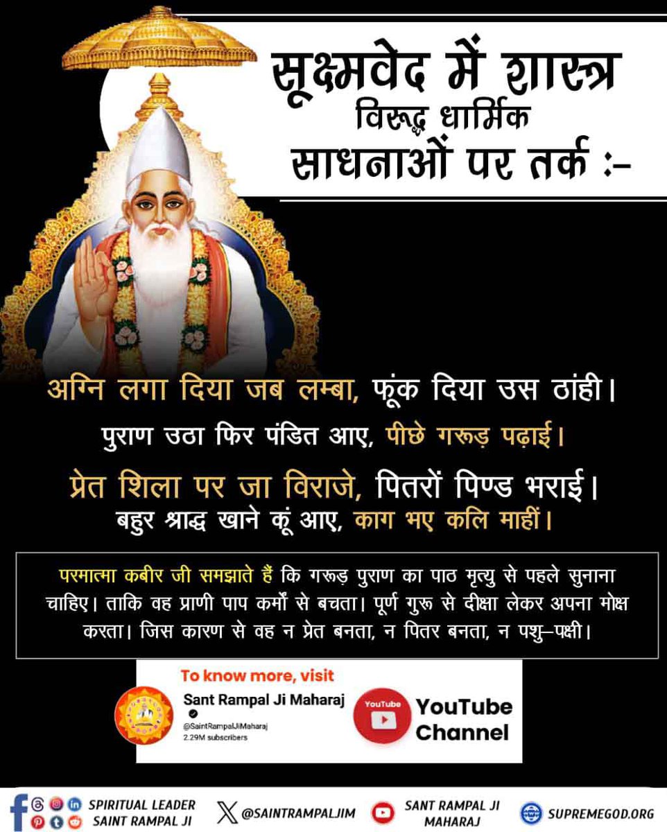 #पितरों_का_उद्धार_कैसे_करें
श्राद्ध की शास्त्र अनुकूल विधि संत रामपाल जी महाराज के सभी सतलोक आश्रमों में हर दूसरे तीसरे महीने समागम में की जाती ही। वहां तो श्राद्ध हर दूसरे तीसरे महीने निकालते हैं। आप जी तो साल में एक ही बार निकालते हो।
Sant Rampal Ji Maharaj