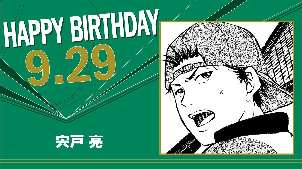 本日、9月29日は、氷帝学園中3年生「宍戸亮」の誕生日です！ 絶望的な 