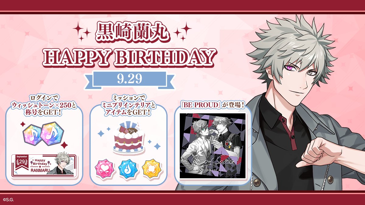 ✧♪HAPPY BIRTHDAY♬✧*｡ 本日は黒崎蘭丸の誕生日です！ 誕生日を記念