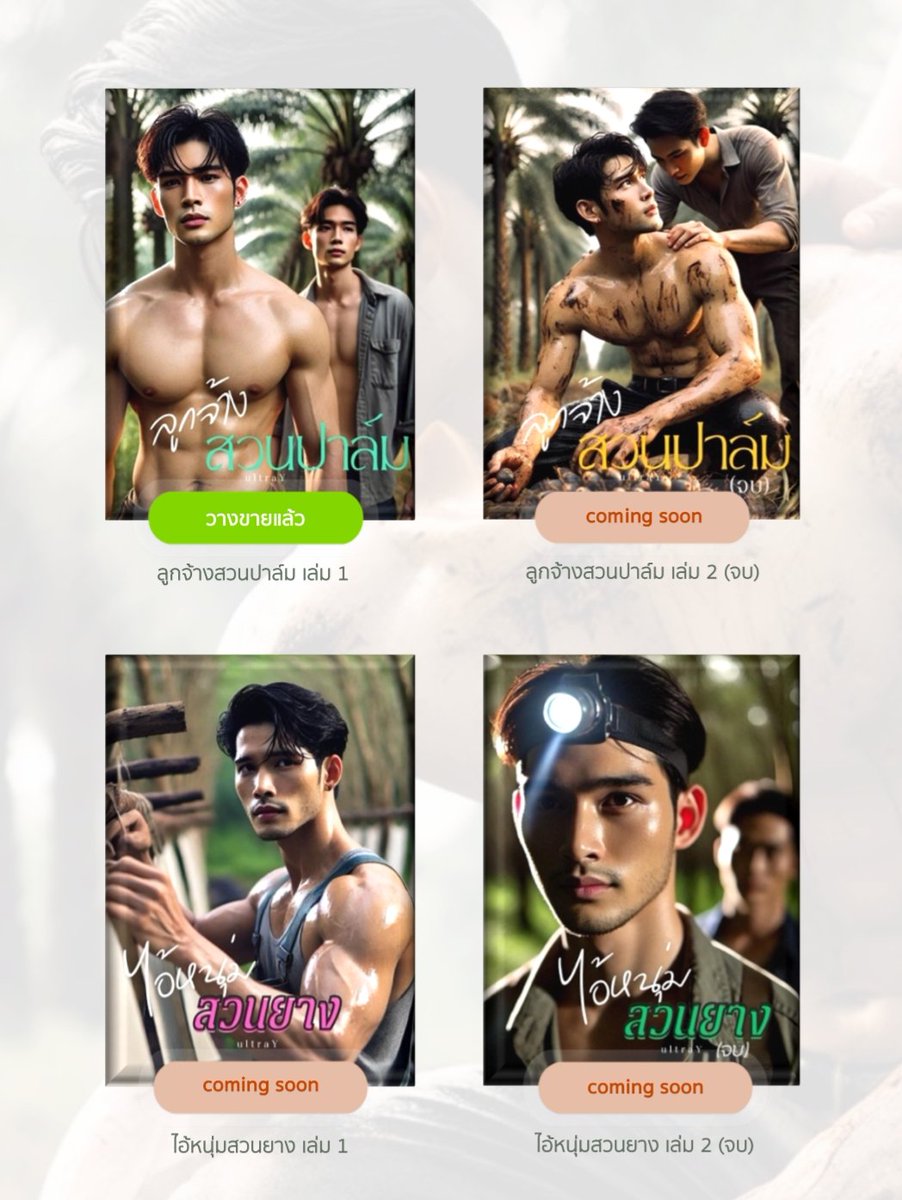ystoriesy's tweet image. ตุลานี้ เตรียมฟินกับ "ธีร์" และ "เทียน" หนุ่มสวนปาล์ม vs หนุ่มสวนยาง! 🌴 ใครจะแน่นกว่ากัน  ล่องใต้ไปสัมผัสทุกอณูความแน่น จนต้องซูม! 🔥

shorturl.asia/Nw6FV

 #นิยายวาย #YWorld #meb #mebEbookFair
#yaoi #เรื่องเล่าเสียวสั้นๆ
#เรื่องเสียว #ชายรักชาย