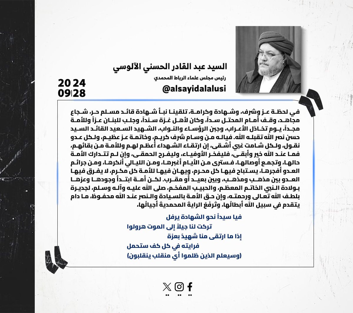 alsayidalalusi's tweet photo. في لحظة عز وشرف،وشهادة وكرامة، تلقينا نبأ شهادة قائد مسلم حر، شجاع مجاهد،وقف أمام المحتل سداً،وكان لأهل غزة سنداً، وجلب للبنان عزاً وللأمة مجداً، يوم تخاذل الأعراب،وجبن الرؤساء والنواب،الشهيد السعيد القائدالسيدحسـ ن نصـ ر الله تقبله الله.فياله من وسام شرف كريم، وخاتمة عز عظيم👇👇 https://t.co/ZhPHXYueLv