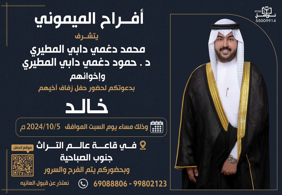 بأسمي وبأسم أخواني ، أطال الله في أعمارهم

         أتشرّف بدعوتكم لحضور /

                " حفل زفـافي "

وذلك بمشيئة الله تعالى مساء يوم السبت القادم الموافق : 5 / 10 / 2024
في قاعة : عالم التراث - جنوب الصباحية .

مرحباً ومسهلاً بالجميع الله يحييكم 🌹.