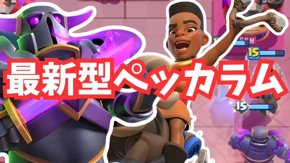 進化ペッカ入り最新型ペッカラムつかってみちゃった【クラロワ】youtu.be/MteQmXbLAOY?si…