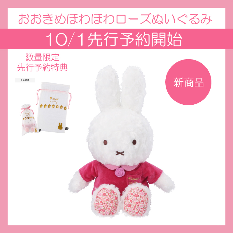 特典巾着付★フラワーミッフィー　おおきめほわほわローズぬいぐるみ　着せかえお洋服 フラワーミッフィーより、「着せかえほわほわローズぬいぐるみ