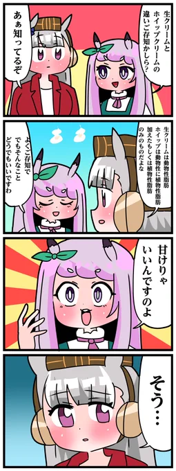 ゴルシとマックイーンその1468
「生クリームとホイップクリームの違い」 
