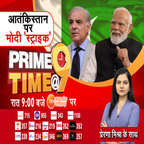 Prime Time @9 : आतंकिस्तान पर 'मोदी स्ट्राइक'

देखिए रात 9:00 बजे प्राइम टाइम @9 सिर्फ Zee MP-CG पर...

<a href="/_Prerna_Mishra/">Prerna Mishra</a>

#PrimeTime #PMModi #Pakistan #ShehbazSharif #ZeeMPCG