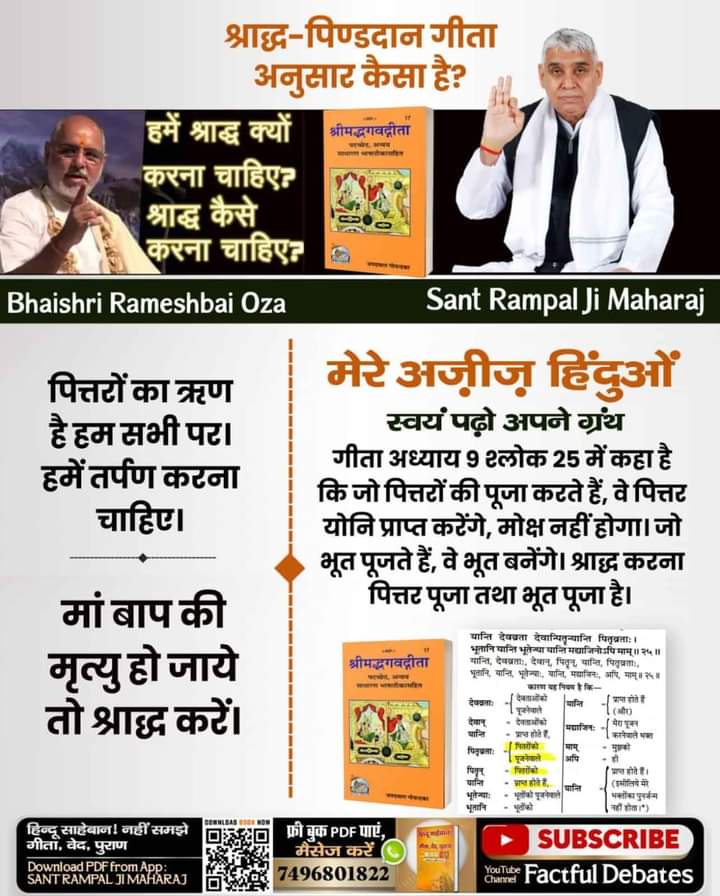 Manmohanshing11's tweet image. #पितरों_का_उद्धार_कैसे_करें
मेरे अज़ीज़ हिंदुओं
स्वयं पढ़ो अपने ग्रंथ गीता अध्याय 9 श्लोक 25 में कहा है कि जो पित्तरों की पूजा करते हैं, वे पित्तर योनि प्राप्त करेंगे, मोक्ष नहीं होगा। जो भूत पूजते हैं, वे भूत बनेंगे। श्राद्ध करना पित्तर पूजा तथा भूत पूजा है।
SantRampalJiMaharaj