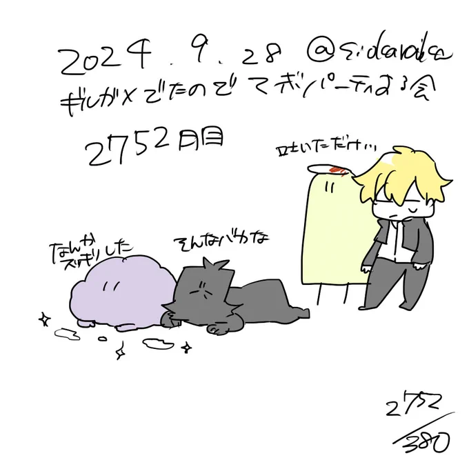 麻婆祝い2752日目 