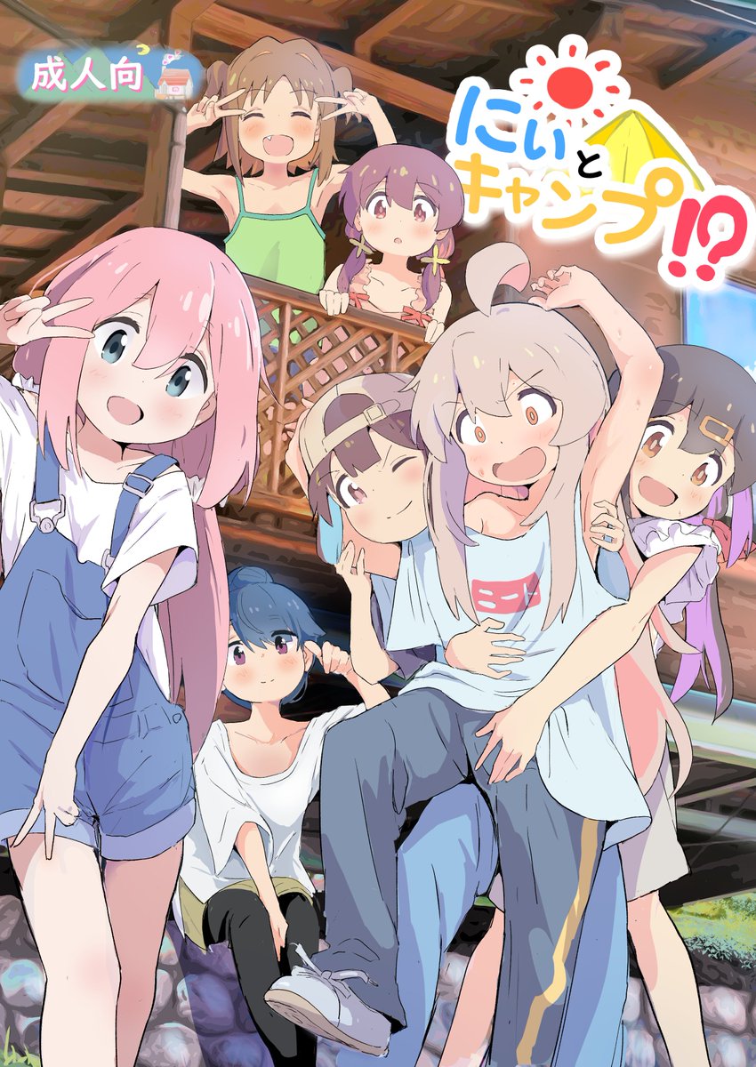 9月新刊えっちすぎるよお~ノツ!https://t.co/yx7yYXzXka
夏コミ新刊①にぃとキャンプ!?
https://t.co/W3jUl4dwNy
夏コミ新刊②ゲーム開発部にまひろちゃんが弄ばれる本
https://t.co/DN3ONN9doD
メロンブックス様で委託中です。