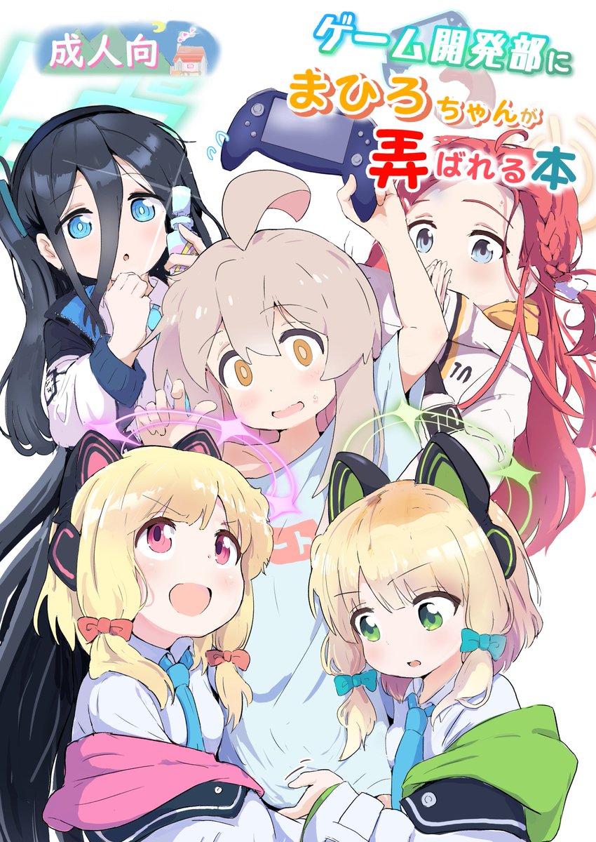 9月新刊えっちすぎるよお~ノツ!https://t.co/yx7yYXzXka
夏コミ新刊①にぃとキャンプ!?
https://t.co/W3jUl4dwNy
夏コミ新刊②ゲーム開発部にまひろちゃんが弄ばれる本
https://t.co/DN3ONN9doD
メロンブックス様で委託中です。