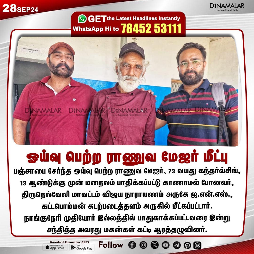 dinamalarweb's tweet photo. ஓய்வு பெற்ற ராணுவ மேஜர் மீட்பு
#ArmyMajor | #Sons | #Tirunelveli 
https://t.co/y4W3uzOWeZ https://t.co/f73oIIG5u3