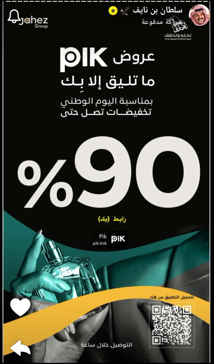 Ash12312345611's tweet image. إعلان اليوم عن تطبيق Plk
التوصيـل خلال سـاعة فقط  ولكل مناطق المملكة 
والاحلى من هذا كله خصومات توصل لـ 90٪ على المنتجـات 
كـل هذه الـ ميزات موجودة بتطبيق PIK  حملوا التطبيق الأن لايفوتكم العرض 
drive.google.com/file/d/1xPX7Mw…
#سلطان_بن_نايف || #PIK