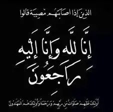إن لله وإن إليه راجعون﴾
بقلوب مؤمنة راضية بقضاء الله وقدره 
انتقل إلى رحمة الله " والدي الغالي
حمدان عبدالله المرعب السعيدي
اللهُمَّ إرحمه وأغفر له وأجعل ما أصابه تكفيرًا له.