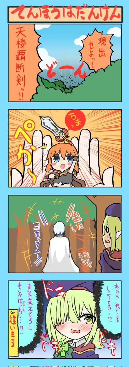 ちっさくなったムイミチャン7

ずっとてんろうはだんけんだと思ってましたにわかです笑
#プリコネR