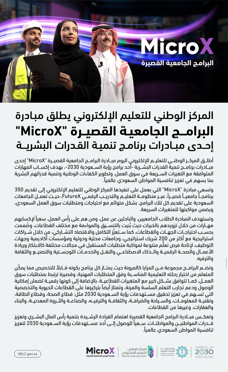 المركز الوطني للتعليم الإلكتروني يطلق مبادرة #البرامج_الجامعية_القصيرة إحدى مبادرات برنامج تنمية القدرات البشرية -أحد برامج #رؤية_السعودية_2030-، بهدف إكساب المهارات المتوافقة مع التغيرات السريعة في سوق العمل.

<a href="/HCDP_SA/">برنامج تنمية القدرات البشرية</a>

#MicroX_SA