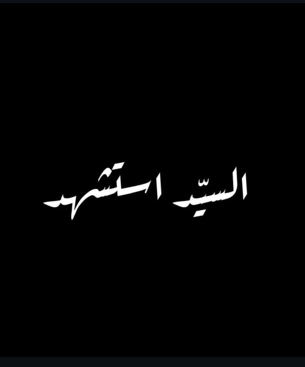rafedqfq's tweet photo. انا لله وانا اليه راجعون. {وَلَا تَحْسَبَنَّ الَّذِينَ قُتِلُوا فِي سَبِيلِ اللَّهِ أَمْوَاتًا بَلْ أَحْيَاءٌ عِنْدَ رَبِّهِمْ يُرْزَقُونَ} https://t.co/8AF7bTwW5E