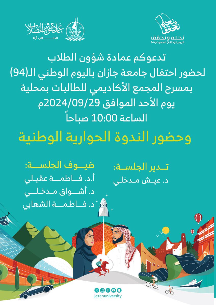stujazanu's tweet photo. امتداداً لاحتفالات #جامعة_جازان #باليوم_الوطني_السعودي94 
تدعوكم عمادة شؤون الطلاب لحضور احتفال اليوم الوطني للطالبات وحضور الندوة الحوارية الوطنية في مسرح المجمع الاكاديمي للطالبات بمحلية
يوم الأحد 2024/09/29 م الساعة العاشرة صباحاً

#نشاطكم_يميزنا https://t.co/i5ta564XFG