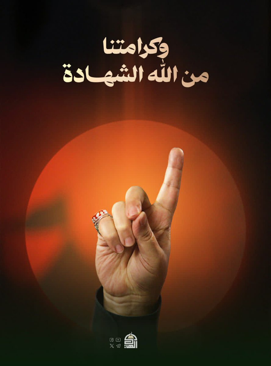 وكرامتنا من الله الشهادة