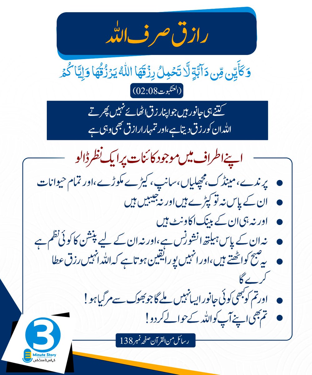 اپنے اطراف میں موجود کائنات پر ایک نظر ڈالو
تم کو کبھی کوئی جانور ایسا نہیں ملے گا جو بھوک سے مر گیا ہو
تم بھی اپنے آپ کو اللہ کے حوالے کر دو کہ رازق صرف اللہ ہے