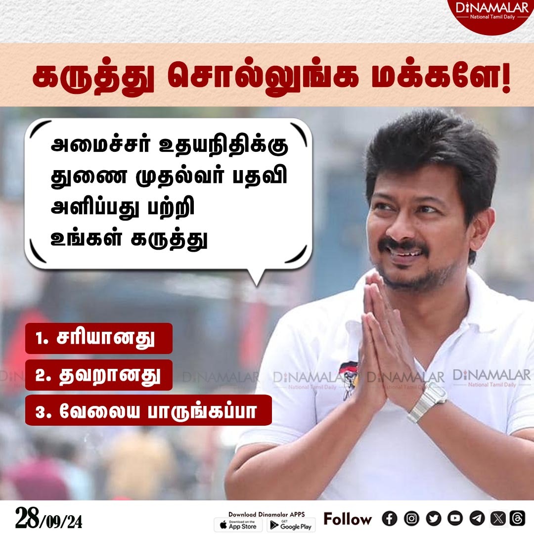 dinamalarweb's tweet photo. கருத்து சொல்லுங்க மக்களே!
#UdhayanidhiStalin | #tamilnaduministry | #DeputyCM | #TamilNaduCabinetReshuffle
https://t.co/y4W3uzOWeZ https://t.co/Aqr3y6HSnT