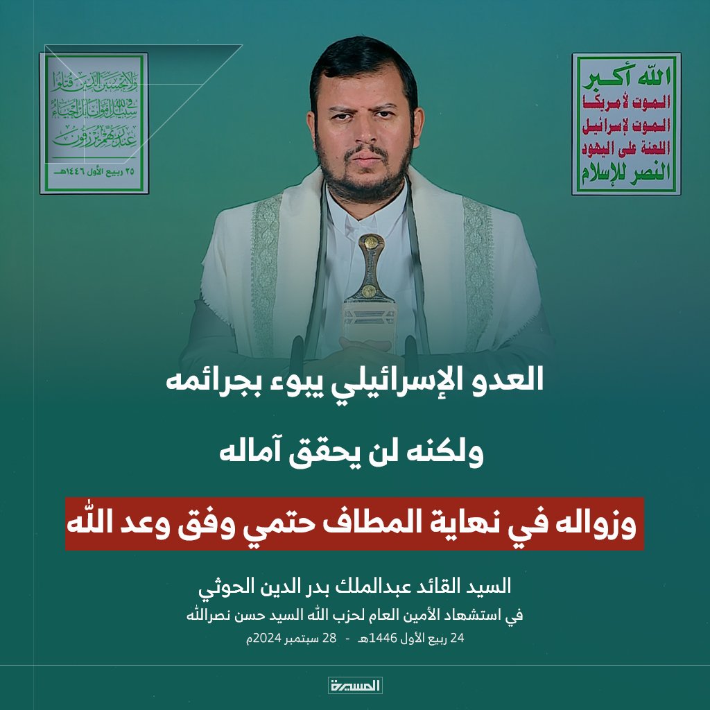 السيد القائد: العدو الإسرائيلي يبوء بجرائمه ولكنه لن يحقق آماله، وزواله في نهاية المطاف حتمي وفق وعد الله