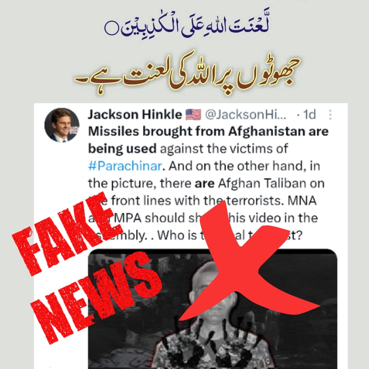 Itsme_Baseer's tweet photo. لَعْنَتَ اللَّهِ عَلَى الْکَاذِبِینَ - جھوٹوں پر اللہ کی لعنت ہو

ضلع کرم کے شرپسند اور دھشت گردوں کے زیرِ نگرانی کمانڈنٹ کرم ملیشاء کرنل تیمور سلطان کے خلاف شروع ہونے والی سوشل میڈیا کیمپئین اب اس نہج پر پہنچ گئی کہ جب انکے پاس کہنے کو کچھ نہ رہا تو ایک امریکی شخص کے نام پر فیک ٹوئیٹر اکاؤنٹ بنادیا۔ جسکے فالورز 2.7 ملین ہے جبکہ اس فیک/ جعلی اکاؤنٹ❌ @JacksonHinkle72 کے صرف اور صرف 168 (ایک سو اٹسٹھ) فالورز ہیں۔ اس جعلی اکاؤنٹ سے کمانڈنٹ کرم ملیشاء اور پاڑہ چنار کے حالات کے بارے میں جھوٹ لکھ کر اسکے سکرین شاٹ مختلف گروپس میں ڈال دئیے تاکہ لوگوں میں یہ دھاک بٹھا سکے کہ معاملہ اب ملک سے نکل کر غیر ملکی میڈیا میں چلا گیا۔ اسکے کہتے ہیں ڈیجیٹل دھشت گردی #DigitalTerrorism - پر انکے لئے نہایت افسوس سے کہنا پڑ رہا ہے کہ نقل کیلئے بھی عقل کی ضرورت ہوتی ہے جو یہ دھشت گردانہ، شرپسندانہ ذہنوں والے نہیں سمجھتے۔ 

الحمدللہ ہمارا ایمان ہے کہ حق غالب آتا ہے،  ان شرپسندوں کی یہ بھونڈی حرکتیں انکی اس بھوکلاہٹ کا ثبوت ہیں جہاں اپ ایک طرف دھشت گردی اور لشکر کشی کرتے ہیں جبکہ دوسری طرف مظلومیت اور امن کے منافقانہ نعرے،  اب اپ اشکارا ہوچکے ہیں۔ 

#OurArmyOurPride 
#WeStandWithColTaimoor #StopCharacterAssassination 
#SavePakistan  
#DigitalTerrorism