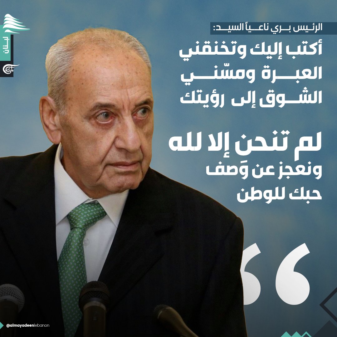 mayadeenlebanon's tweet photo. نعى رئيس مجلس النواب، نبيه بري، الأمين العام لـ #حزب_الله، الشهيد السيد #حسن_نصرالله، وقال:

"يا  ابن موسى الصدر والمدرسة الحسينية الكربلائية المقاومة،
يا أخي، أيها المجاهد القائد القائم السيد الشهيد،
للمرة الأولى تُخْلف وعداً وتغادر من دون موعد.

أكتب إليك في عليائك، وتخنقني العَبرة وأنا الذي مسّني الشوق إلى رؤيتك، ومنعني لهيب النار من لقائك.
ثلاثة وثلاثون من العمر معاً. 
أنت منا ونحن منك، ولم تَحُل بيننا أثقال جبال.

أكتب إليك في وداعك وتتوه الكلمات وأنا الذي كسرني الرحيل بشهادتك، وأخذني أنين الروح في رثائك. 
أهكذا تتحقق الأمنية؟ يا من كانت أقصى أمنياته أن يحقق هذا الشرف، شهيداً.

كل الكلمات التى يمكن أن تقال في وداعك تبقى قاصرة أمام قامتك وعمامتك. كل الكلمات التي يمكن أن تقال في وداعك  أصغر من هامتك، التي لم تنحنِ إلا لله، عز وجل.

كل الكلمات التي يمكن أن تقال تعجز عن وصف حبك للوطن. انتماء الشرف وولاء العز والفخار والمجد.
 إنّا لله وإنّا إليه راجعون".

#لبنان    
#الميادين_لبنان