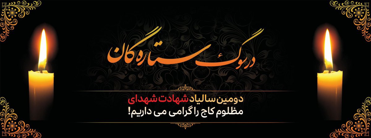 MukhtarModabb's tweet image. برای ما خون جوانان ما از هر کس و گروه دیگری در جهان با ارزش تر است.
دومین سالیاد شهدایی دانایی #کاج گرامی باد!
روح شان شاد و یادشان گرامی باد.
وظیفه‌یی هر انسان آزاد و آگاه است که این روز ها را گرامی بدارد  تا روزیکه که دیگر همچون حوادث هدفمندانه تکرار نشود.
#StopHazaraGenocide