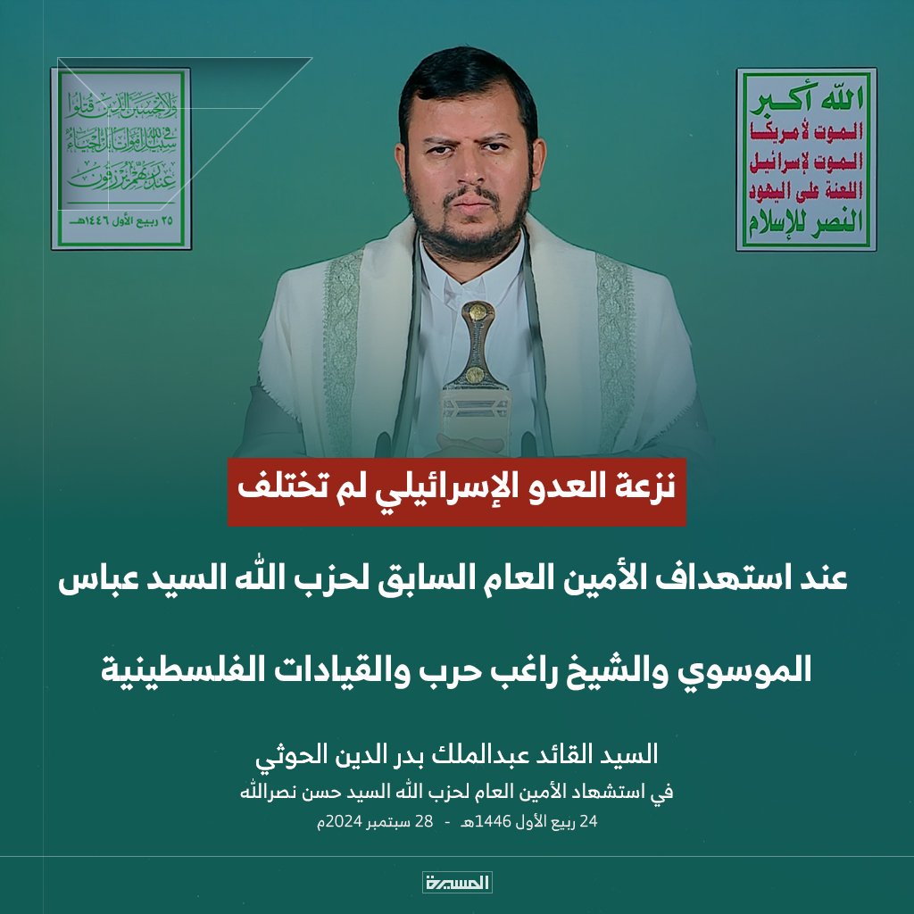 🔴عاجل🔴
السيد القائد: نزعة العدو الإسرائيلي لم تختلف عند استهداف الأمين العام السابق لحزب الله السيد عباس الموسوي والشيخ راغب حرب والقيادات الفلسطينية