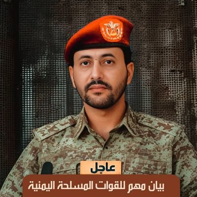 بيان مهم للقوات المسلحة اليمنية في تمام الساعة التاسعة مساءً، بعد قليل.