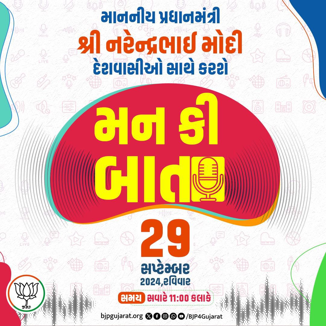 માનનીય પ્રધાનમંત્રી શ્રી <a href="/narendramodi/">Narendra Modi</a> જી દેશવાસીઓ સાથે કરશે મન કી બાત  

🕚 આવતીકાલે સવારે 11:00 કલાકે 

#MannKiBaat