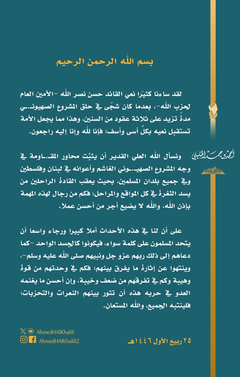 #عاجـــــــــــــل_لبنـــــــــــــان
⛔سماحة الشيخ أحمد الخليلي مفتي سلطنة عمان ينعي القائد #حسن_نصر_الله
لا يعرف قدر الرجال إلا الرجال، ولا يقدر المجاهدين إلا شيخ وعالم المجاهدين.
نسأل الله أن يوحد صفوف المسلمين وأن يدمر كل من يكفرهم ويقف في طريق وحدتهم. 
<a href="/AhmedHAlKhalili/">أحمد بن حمد الخليلي</a>